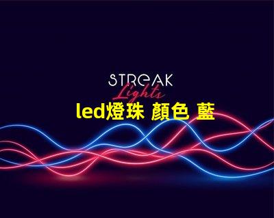 led燈珠 顏色 藍